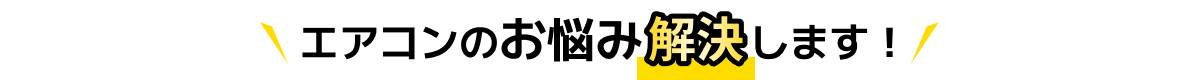 エアコンのお悩み解決します！