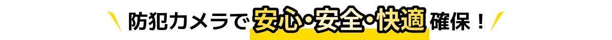 防犯カメラで安心・安全・快適確保！